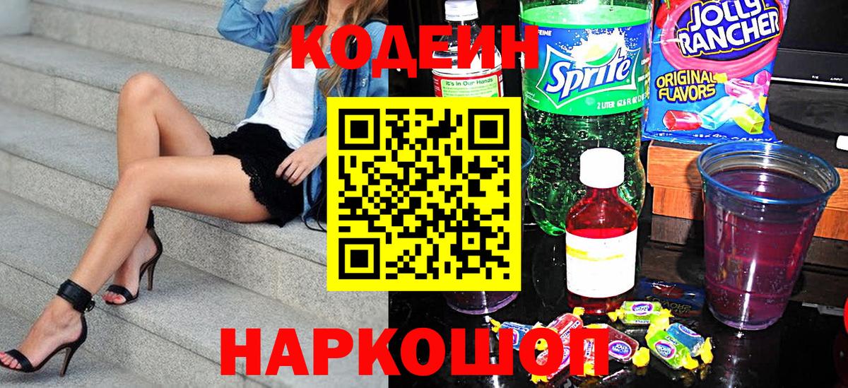 Codein напиток Lean (лин)  Кодеиновый сироп Lean Purple Drank  Ярцево  Вход с VPN 